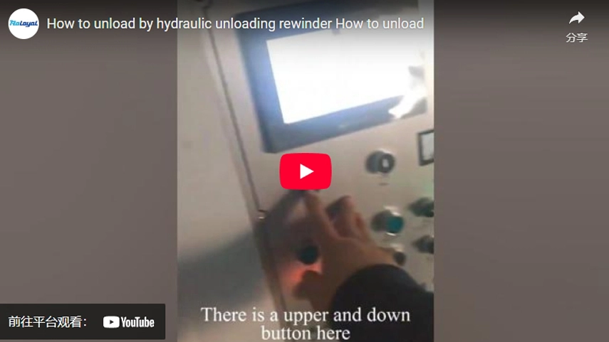 How to unload by hydraulic unloading rewinder How to unload